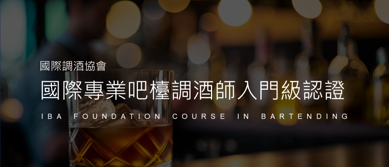 IBA 吧檯調酒師 - 入門